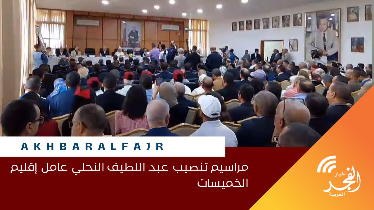مراسيم تنصيب عبد اللطيف النحلي عامل إقليم الخميسات