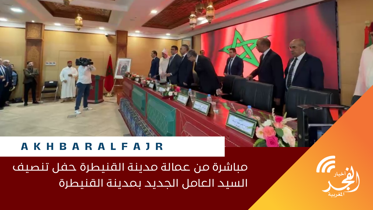 مباشرة من عمالة مدينة القنيطرة حفل تنصيف السيد العامل الجديد بمدينة القنيطرة