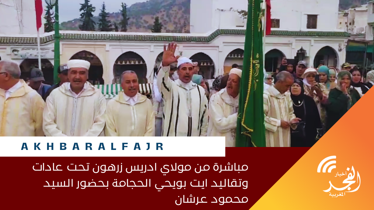 مباشرة من مولاي ادريس زرهون تحت عادات وتقاليد ايت بويحي الحجامة بحضور السيد محمود عرشان