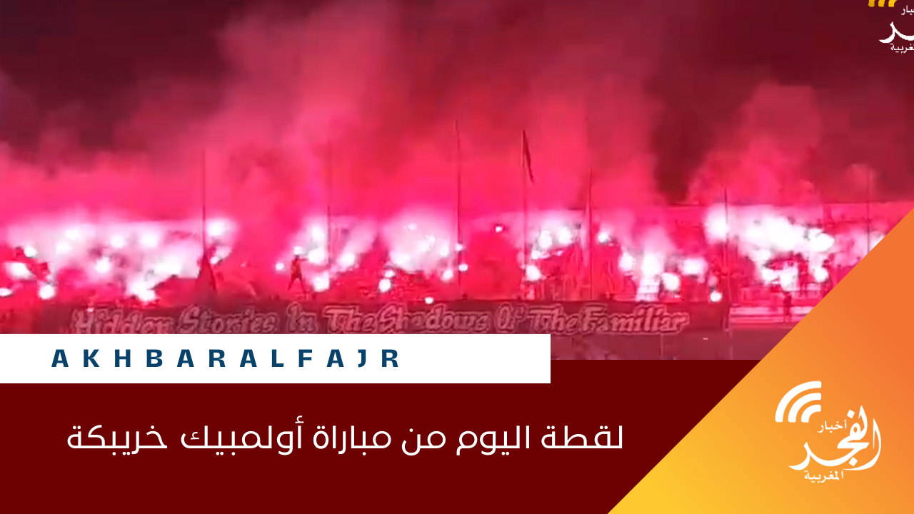 لقطة اليوم من مباراة أولمبيك خريبكة