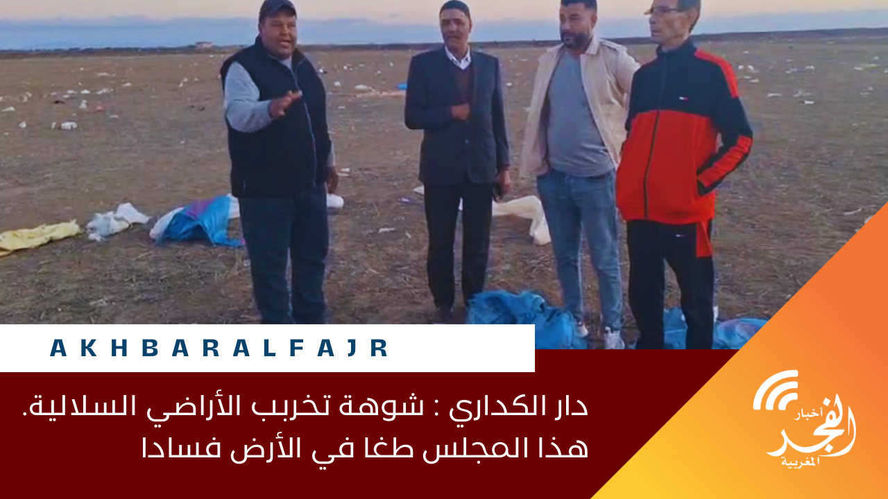 دار الكداري : شوهة تخربب الأراضي السلالية. هذا المجلس طغا في الأرض فسادا