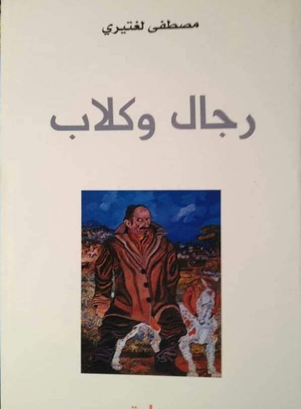التداوي بالكتابة في رواية “رجال وكلاب” لمصطفى لغتيري