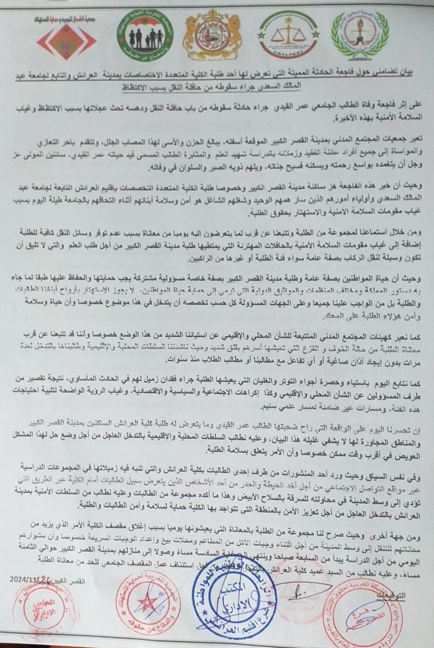بيان تضامني حول فاجعة الحادثة المميتة التي تعرض لها أحد طلبة الكلية المتعددة الاختصاصات بمدينة العرائش