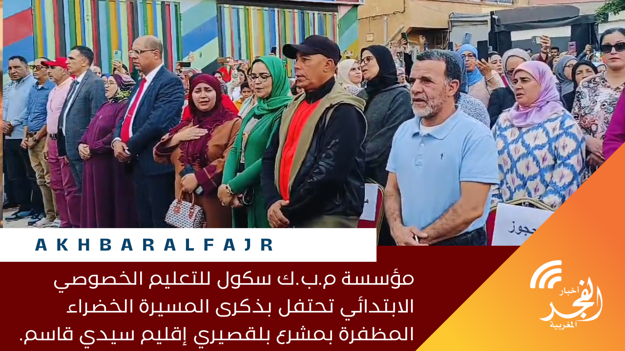 مؤسسة م.ب.ك سكول للتعليم الخصوصي الابتدائي تحتفل بذكرى المسيرة الخضراء المظفرة بمشرع بلقصيري إقليم سيدي قاسم.
