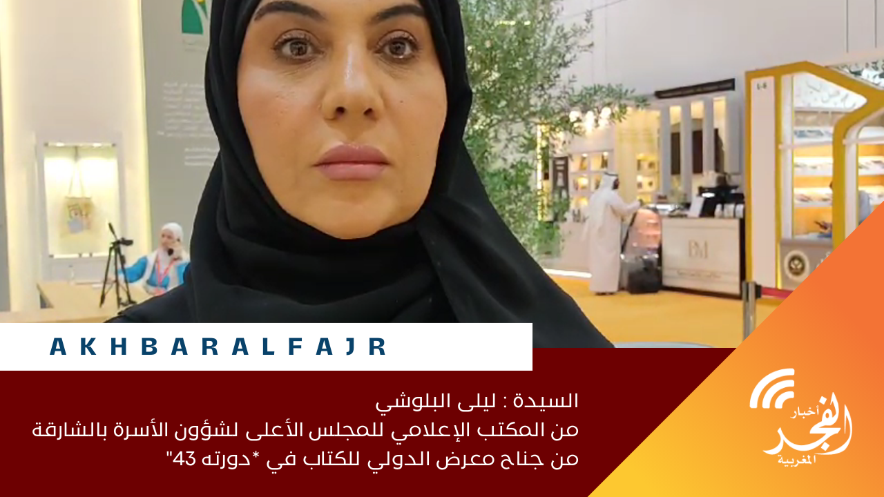 السيدة : ليلى البلوشي من المكتب الإعلامي للمجلس الأعلى لشؤون الأسرة بالشارقةمن جناح معرض الدولي للكتاب في *دورته 43″