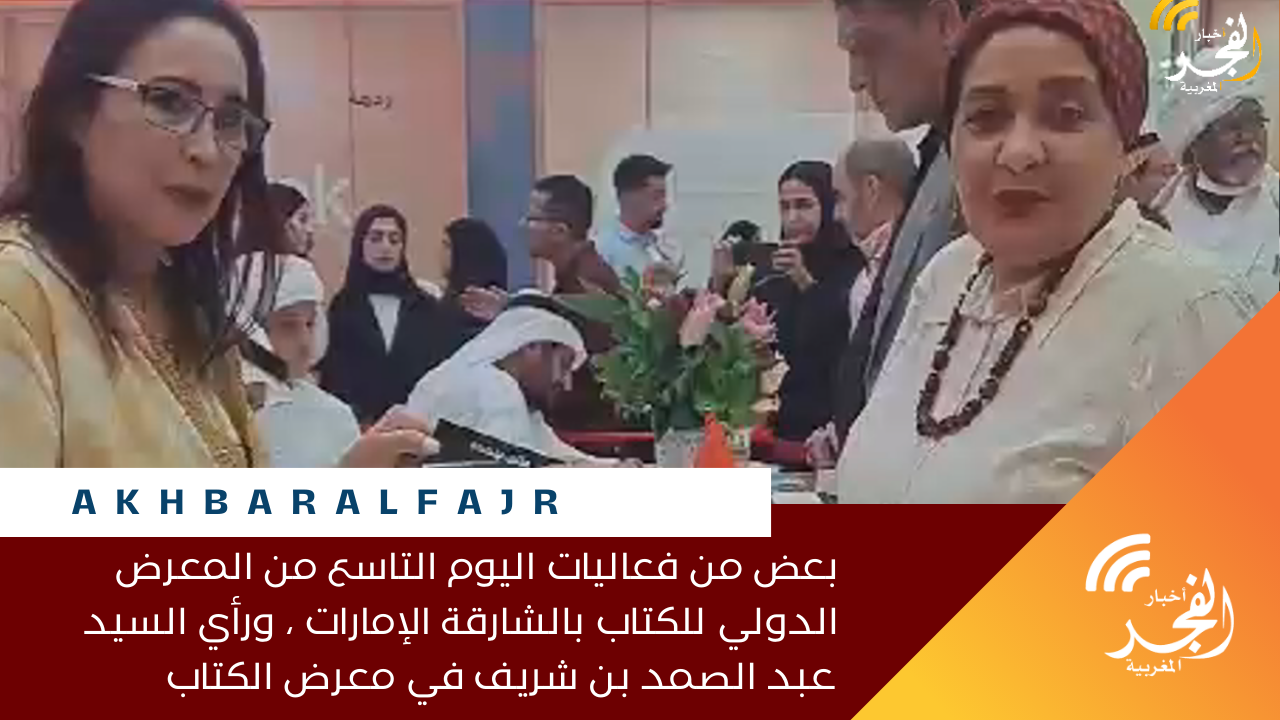 بعض من فعاليات اليوم التاسع من المعرض الدولي للكتاب بالشارقة الإمارات ، ورأي السيد عبد الصمد بن شريف مدير القناة الثقافية المغربية في معرض الكتاب