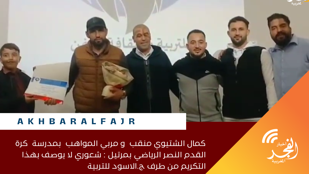 كمال الشتيوي منقب و مربي المواهب بمدرسة كرة القدم النصر الرياضي بمرتيل : شعوري لا يوصف بهذا التكريم من طرف ج.الاسود للتربية