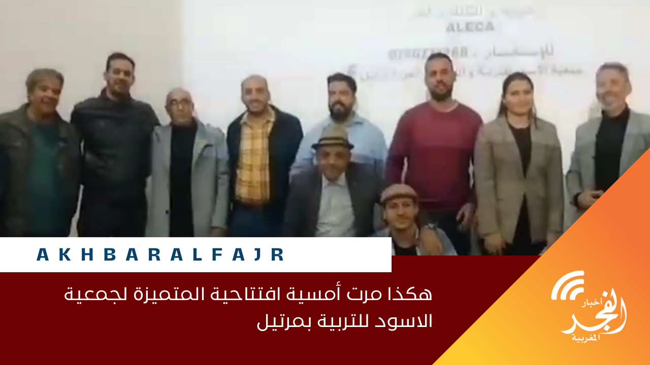 هكذا مرت أمسية افتتاحية المتميزة لجمعية الاسود للتربية بمرتيل