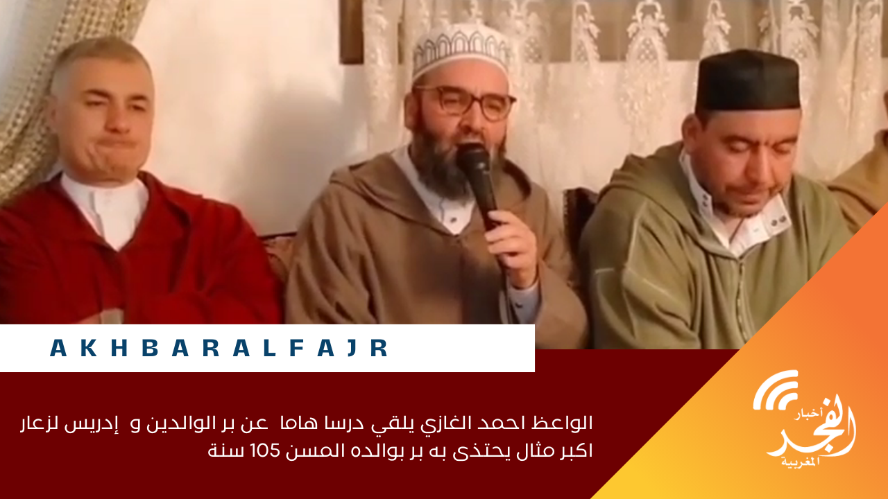 الواعظ احمد الغازي يلقي درسا هاما عن بر الوالدين و إدريس لزعار اكبر مثال يحتذى به بر بوالده المسن 105 سنة