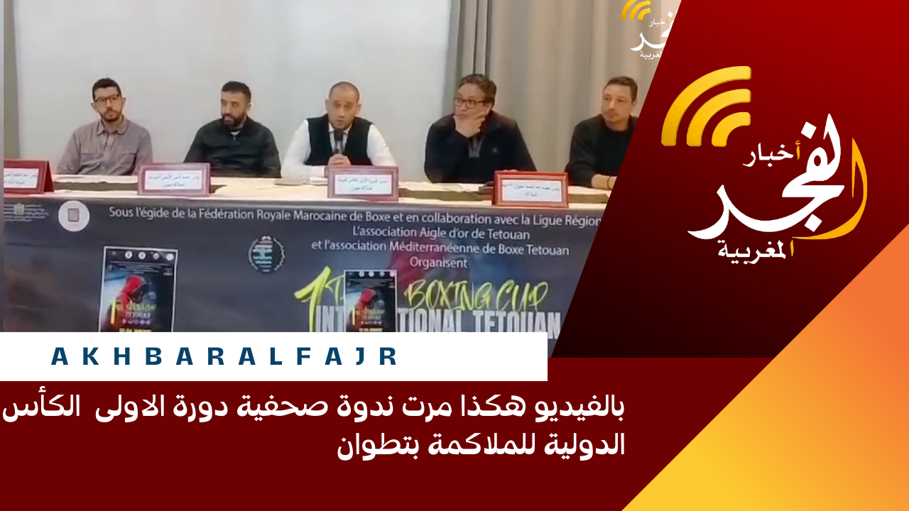 بالفيديو هكذا مرت ندوة صحفية دورة الاولى الكأس الدولية للملاكمة بتطوان