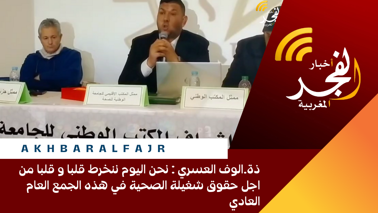 ذة.الوف العسري : نحن اليوم ننخرط قلبا و قلبا من اجل حقوق شغيلة الصحية في هذه الجمع العام العادي