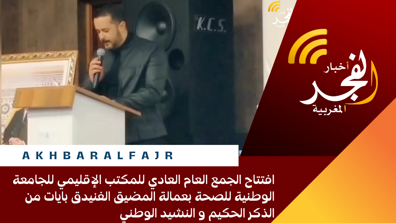افتتاح الجمع العام العادي للمكتب الإقليمي للجامعة الوطنية للصحة بعمالة المضيق الفنيدق بايات من الذكر الحكيم و النشيد الوطني