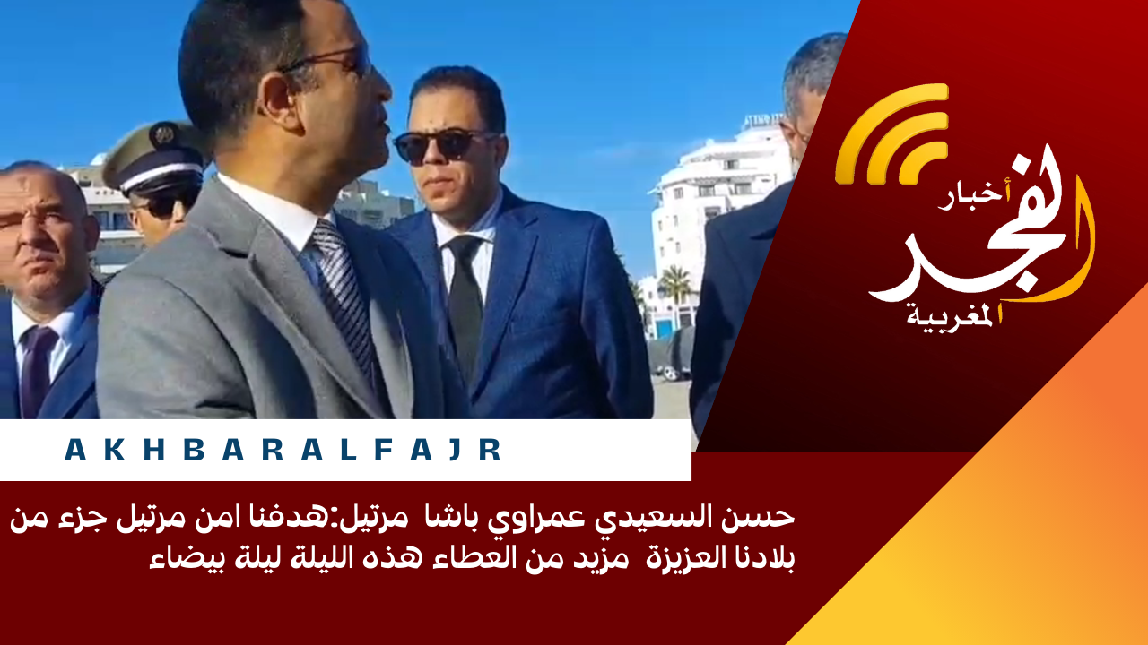 حسن السعيدي عمراوي باشا مرتيل:هدفنا امن مرتيل جزء من بلادنا العزيزة مزيد من العطاء هذه الليلة ليلة بيضاء