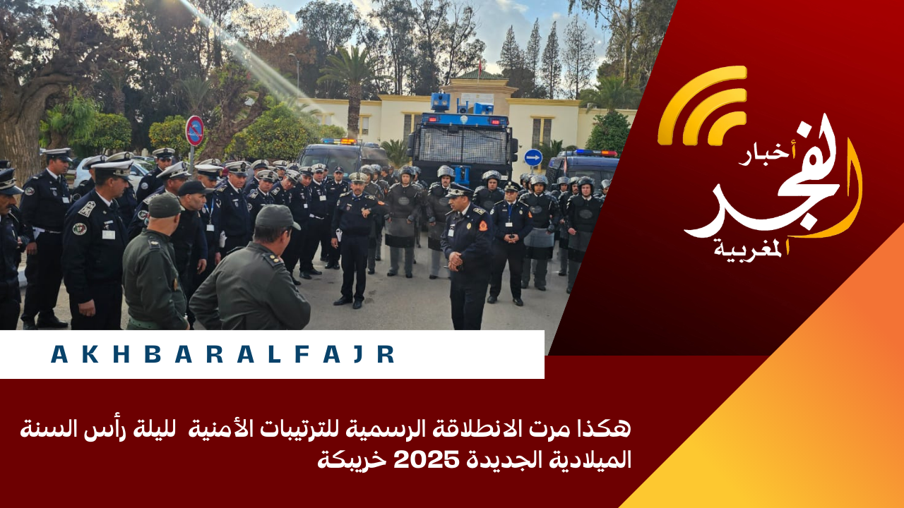 هكذا مرت الانطلاقة الرسمية للترتيبات الأمنية لليلة رأس السنة الميلادية الجديدة 2025 خريبكة