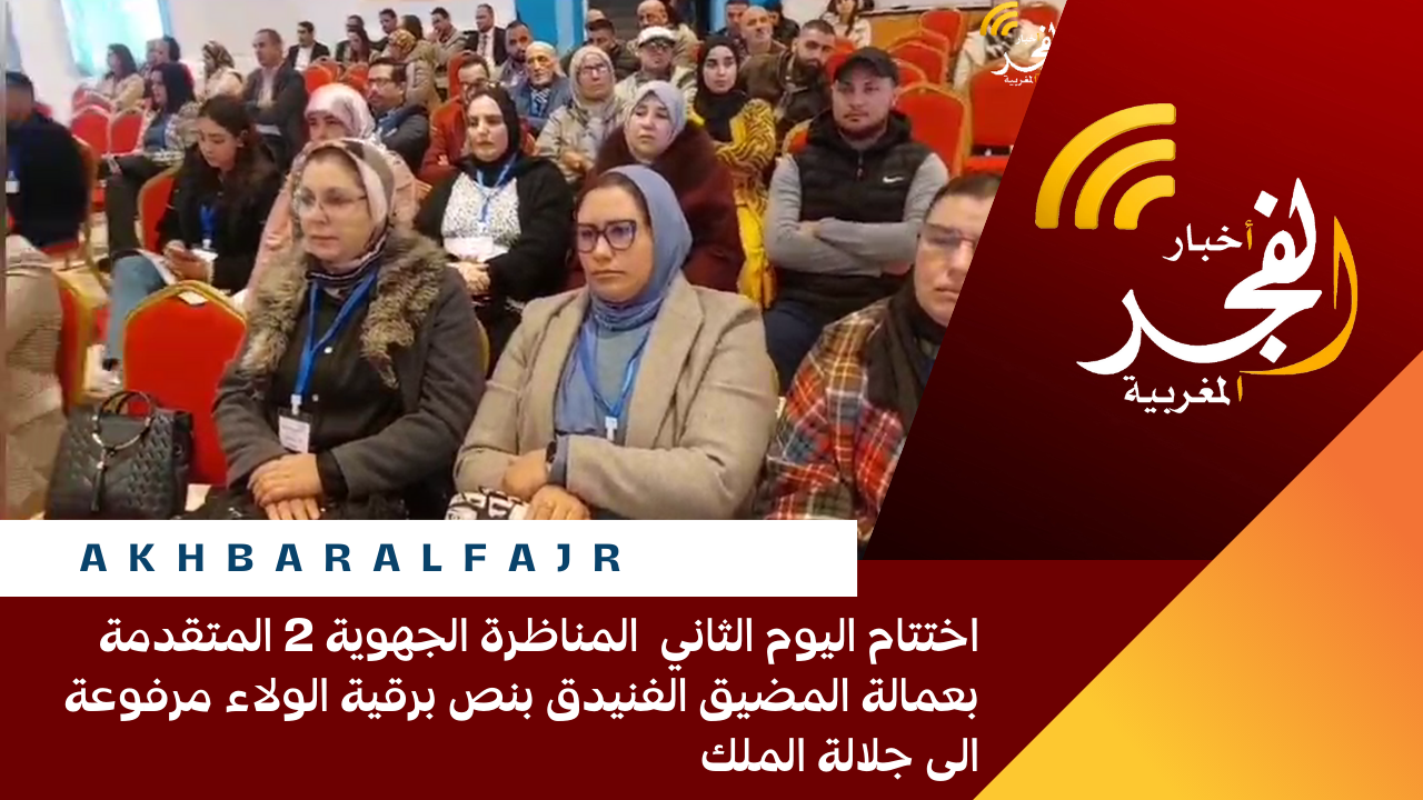 اختتام اليوم الثاني المناظرة الجهوية 2 المتقدمة بعمالة المضيق الفنيدق بنص برقية الولاء مرفوعة الى جلالة الملك