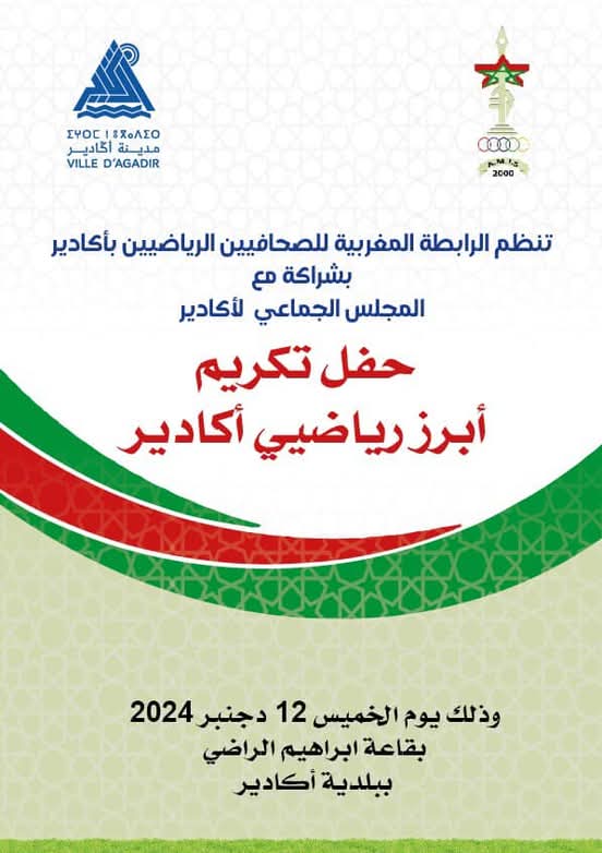 تنفيذا لبرنامجها السنوي، و ترسيخا لمقاربة الإعتراف وتشجيع الكفاءات الرياضية