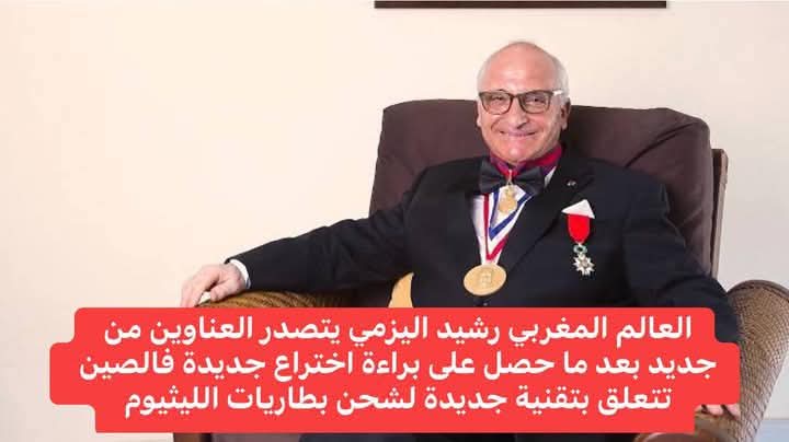 الصـــين …تعترف باختراع جديد للمخترع المغربي رشيد اليزمي