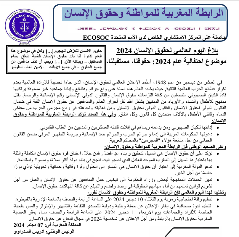 تصريح اليوم العالمي لحقوق الإنسان 10 دجنبر 2024