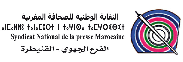 النقابة الوطنية للصحافة المغربيةالقنيطرة _الفرع الجهوي