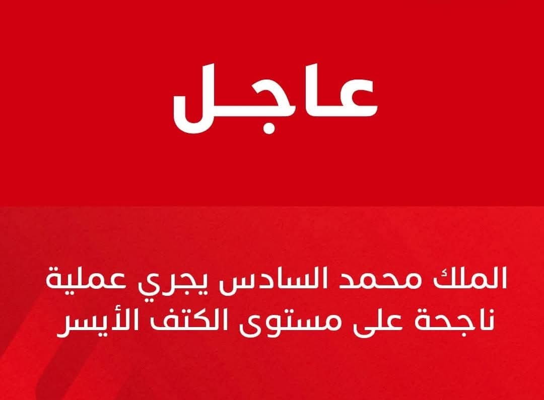أجرى الملك محمد السادس، اليوم الأحد، عملية على مستوى الكتف الأيسر كللت بالنجاح، بالمصحة الملكية في الرباط.