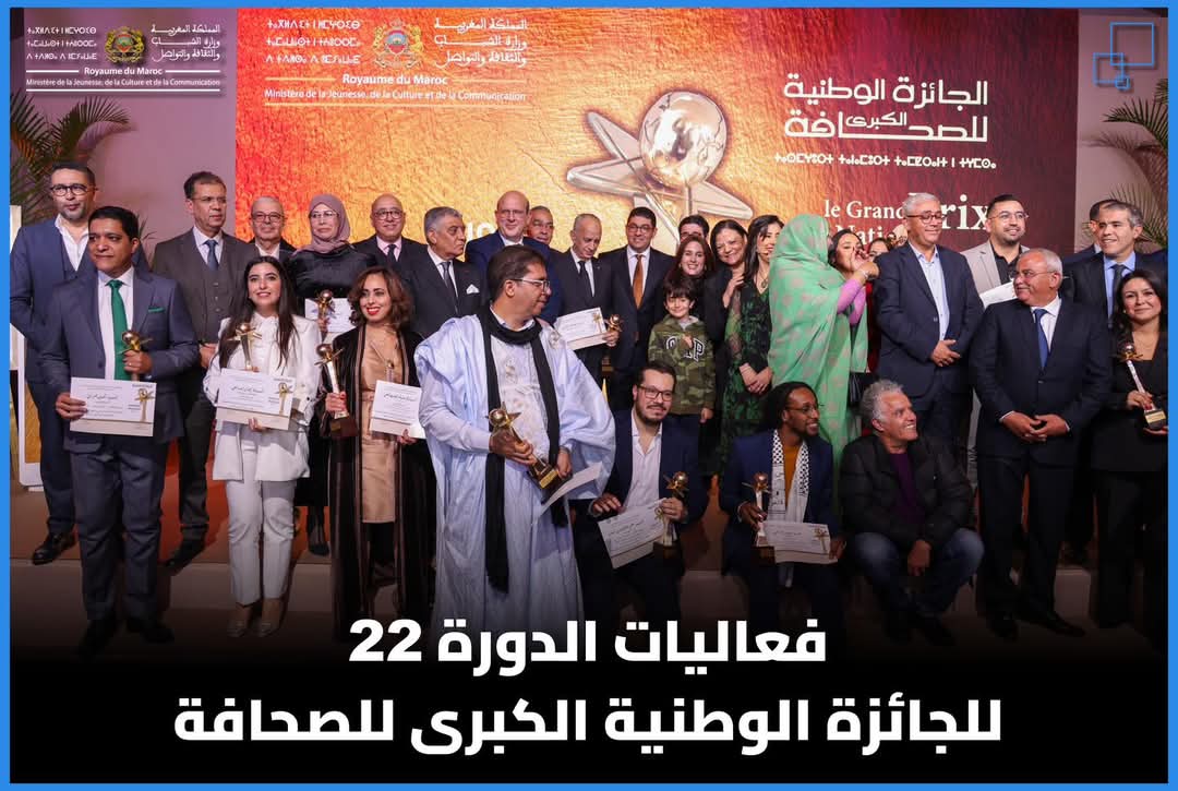 فعاليات الدورة 22 للجائزة الوطنية الكبرى للصحافة