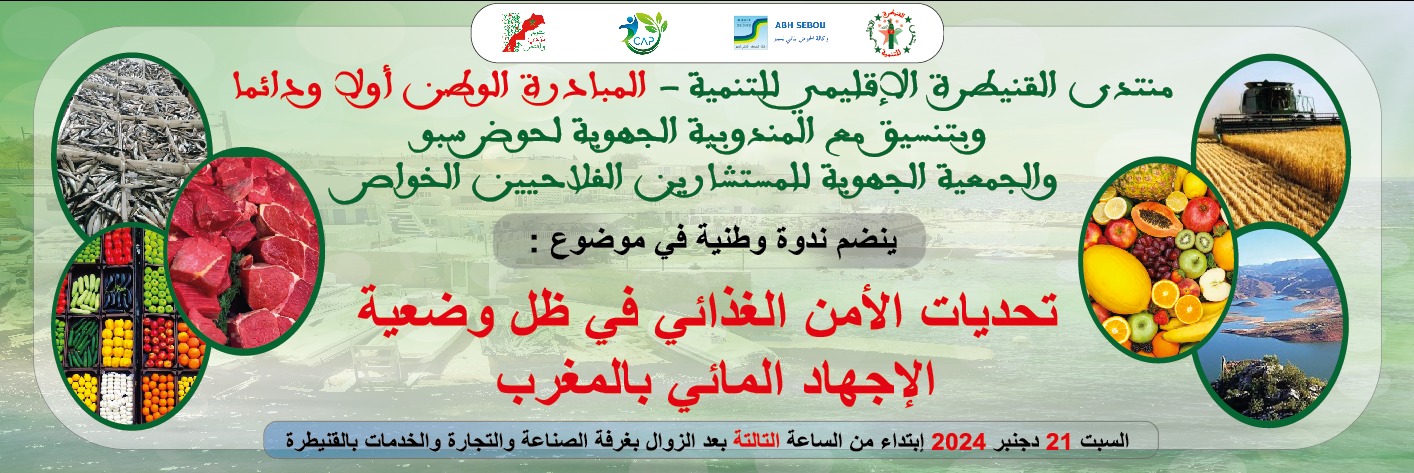 الأمن الغذائي في ظل وضعية الاجهاد المائي بالمغرب،في موضوع ندوة وطنية بالقنيطرة.