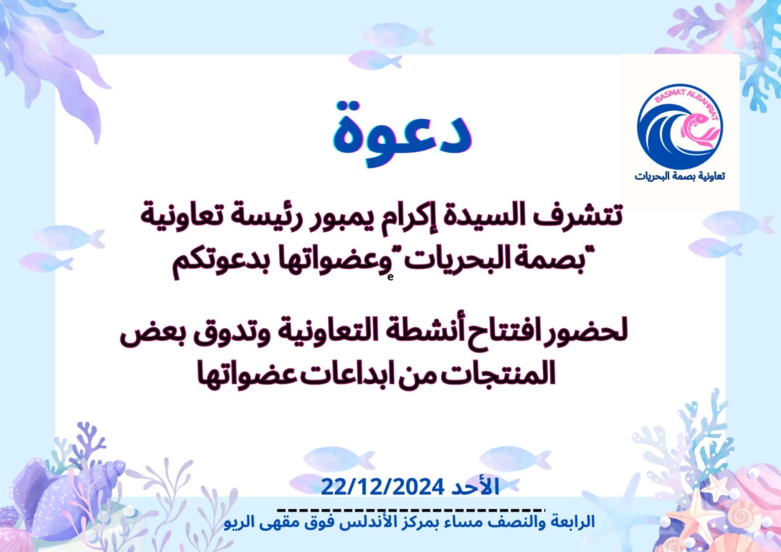 تعاونية ” بصمة البحريات” تنظمافتتاح انشطة التعاونية وتدوق بعض المنتجات من ابداعات عضواتها