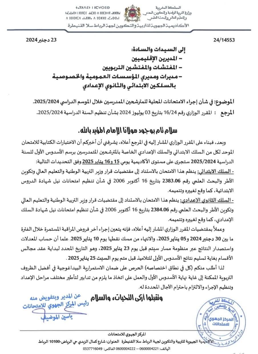الاختبارات الكتابية للامتحان الموحد لكل من السلك الابتدائي والسلك الإعدادي