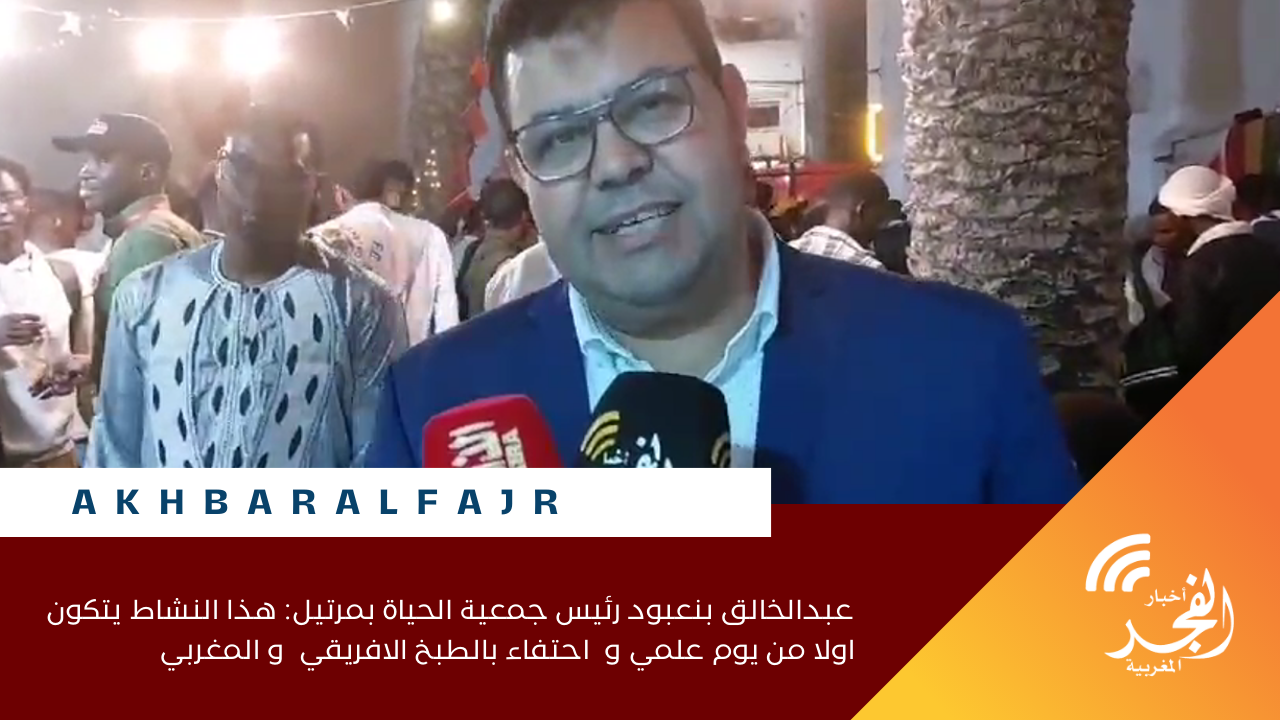 عبدالخالق بنعبود رئيس جمعية الحياة بمرتيل: هذا النشاط يتكون اولا من يوم علمي و احتفاء بالطبخ الافريقي  و المغربي
