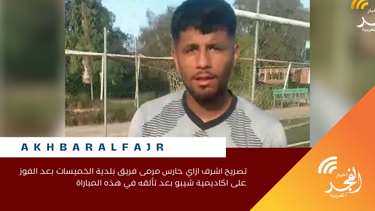 تصريح اشرف ازاي حارس مرمى فريق بلدية الخميسات بعد الفوز على اكاديمية شيبو بعد تألقه في هذه المباراة