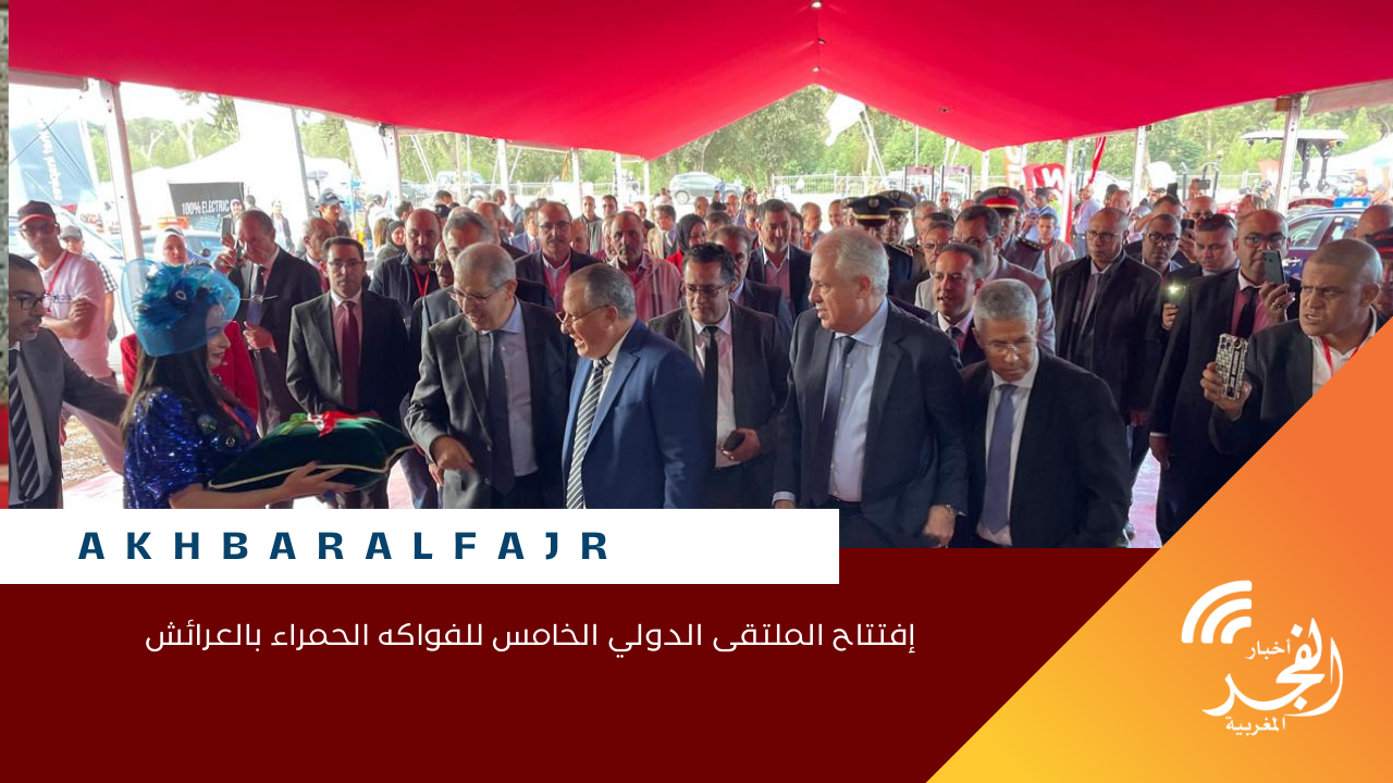 إفتتاح الملتقى الدولي الخامس للفواكه الحمراء بالعرائش
