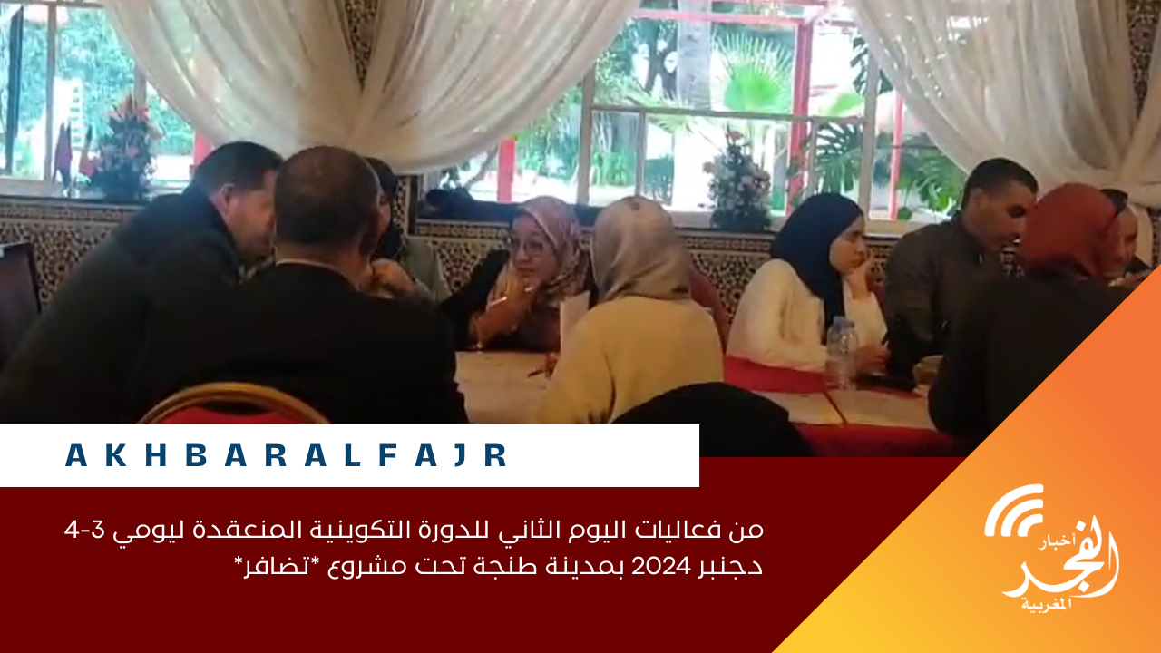 من فعاليات اليوم الثاني للدورة التكوينية المنعقدة ليومي 3-4 دجنبر 2024 بمدينة طنجة تحت مشروع تضافر