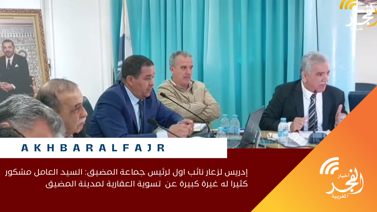 إدريس لزعار نائب اول لرئيس جماعة المضيق: السيد العامل مشكور كثيرا له غيرة كبيرة عن تسوية العقارية لمدينة المضيق