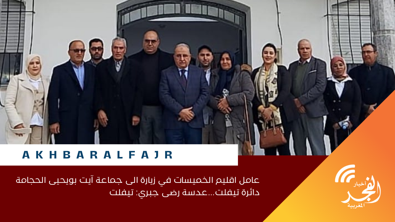 عامل اقليم الخميسات في زيارة الى جماعة آيت بويحيى الحجامة دائرة تيفلت…عدسة رضى جبري: تيفلت