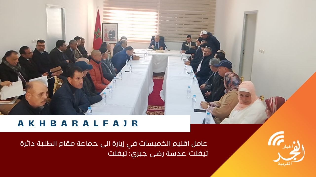عامل اقليم الخميسات في زيارة الى جماعة مقام الطلبة دائرة تيفلت عدسة رضى جبري: تيفلت