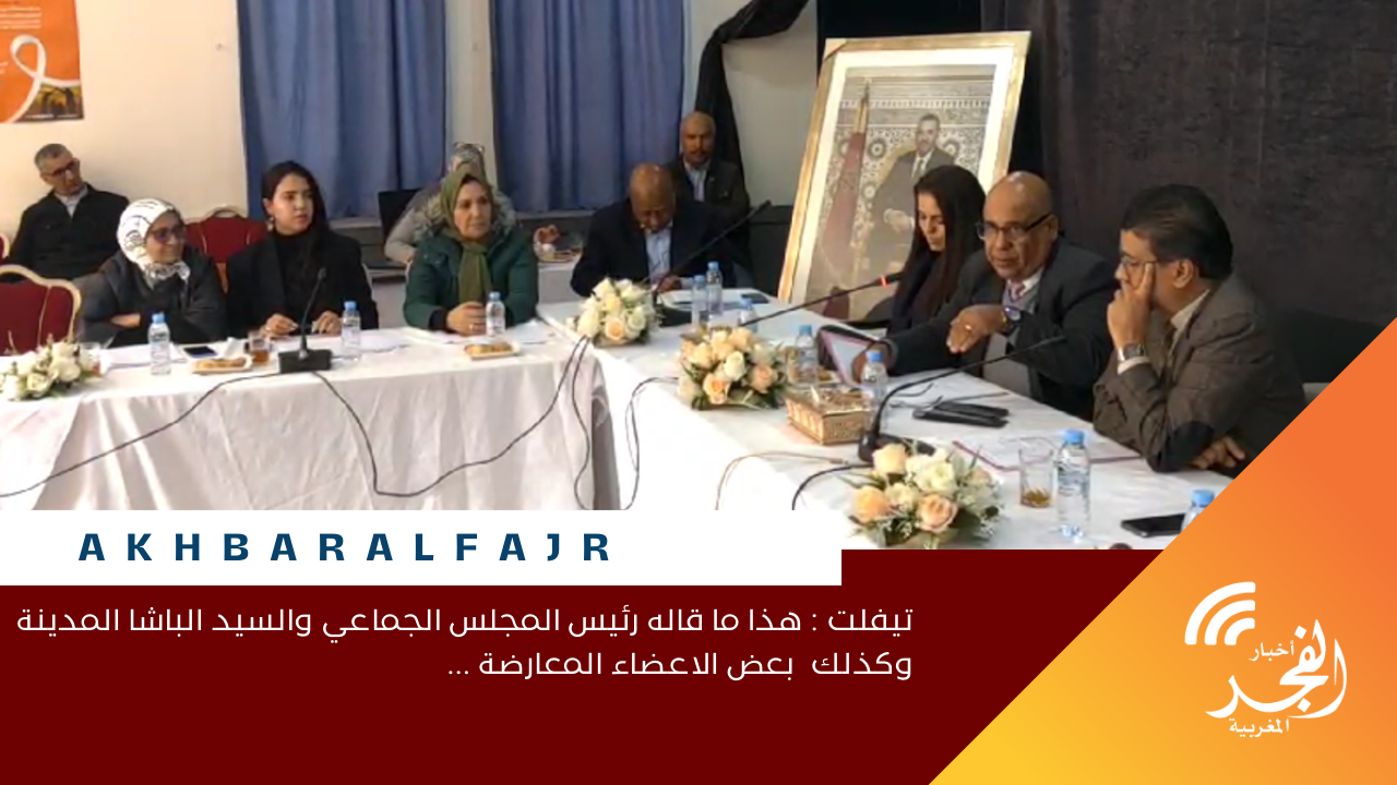 تيفلت : هذا ما قاله رئيس المجلس الجماعي والسيد الباشا المدينة وكذلك بعض الاعضاء المعارضة …