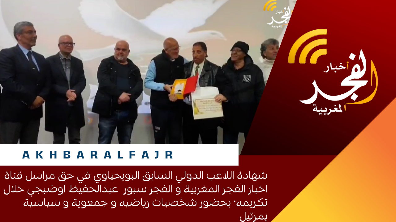 شهادة اللاعب الدولي السابق البويحياوي في حق مراسل قناة اخبار الفجر المغربية و الفجر سبور عبدالحفيظ اوضبجي خلال تكريمه، بحضور شخصيات رياضيه و جمعوية و سياسية بمرتيل