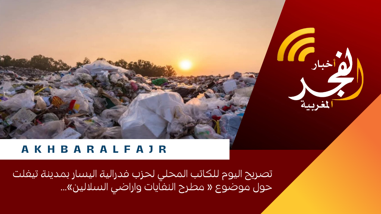 تصريح اليوم للكاتب المحلي لحزب فدرالية اليسار الديمقراطي بمدينة تيفلت حول موضوع « مطرح النفايات واراضي السلالين»…