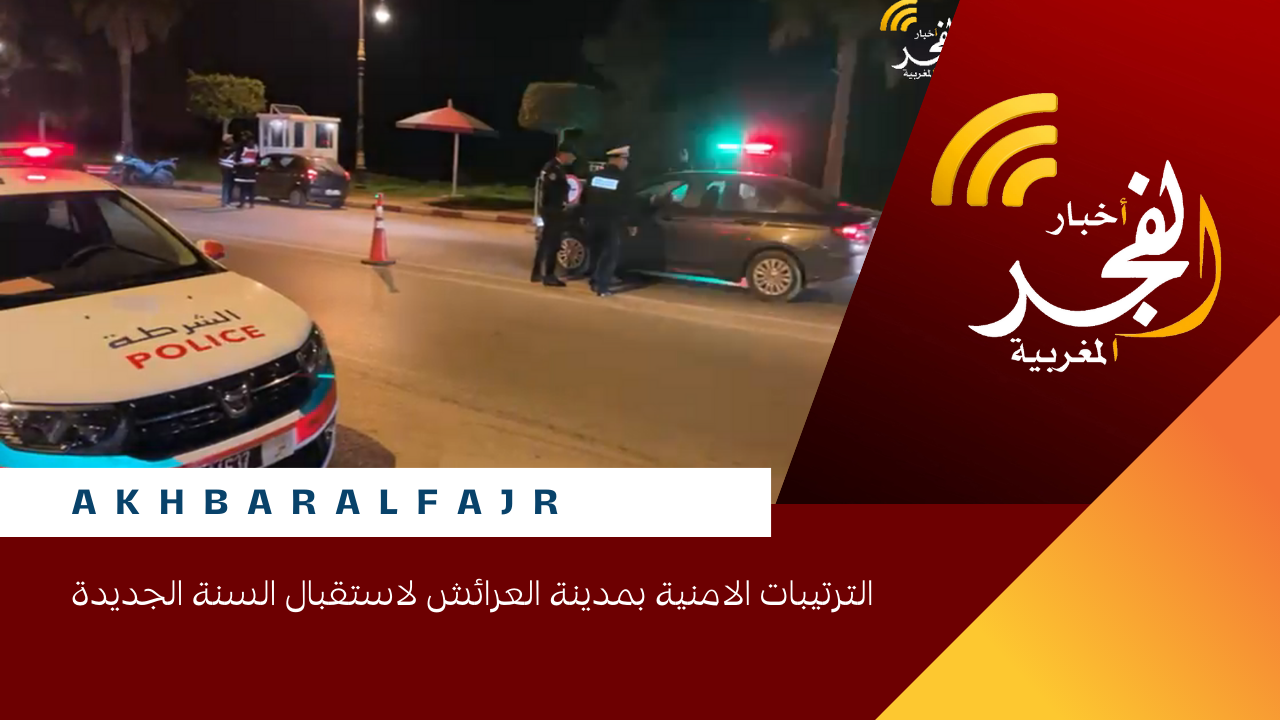 الترتيبات الامنية بمدينة العرائش لاستقبال السنة الجديدة