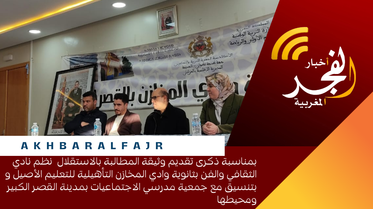 بمناسبة ذكرى تقديم وثيقة المطالبة بالاستقلال نظم نادي الثقافي والفن بثانوية وادي المخازن التأهيلية للتعليم الأصيل و بتنسيق مع جمعية مدرسي الاجتماعيات بمدينة القصر الكبير ومحيطها يوم 08/01/2025 بقاعة الأنشطة الثقافية