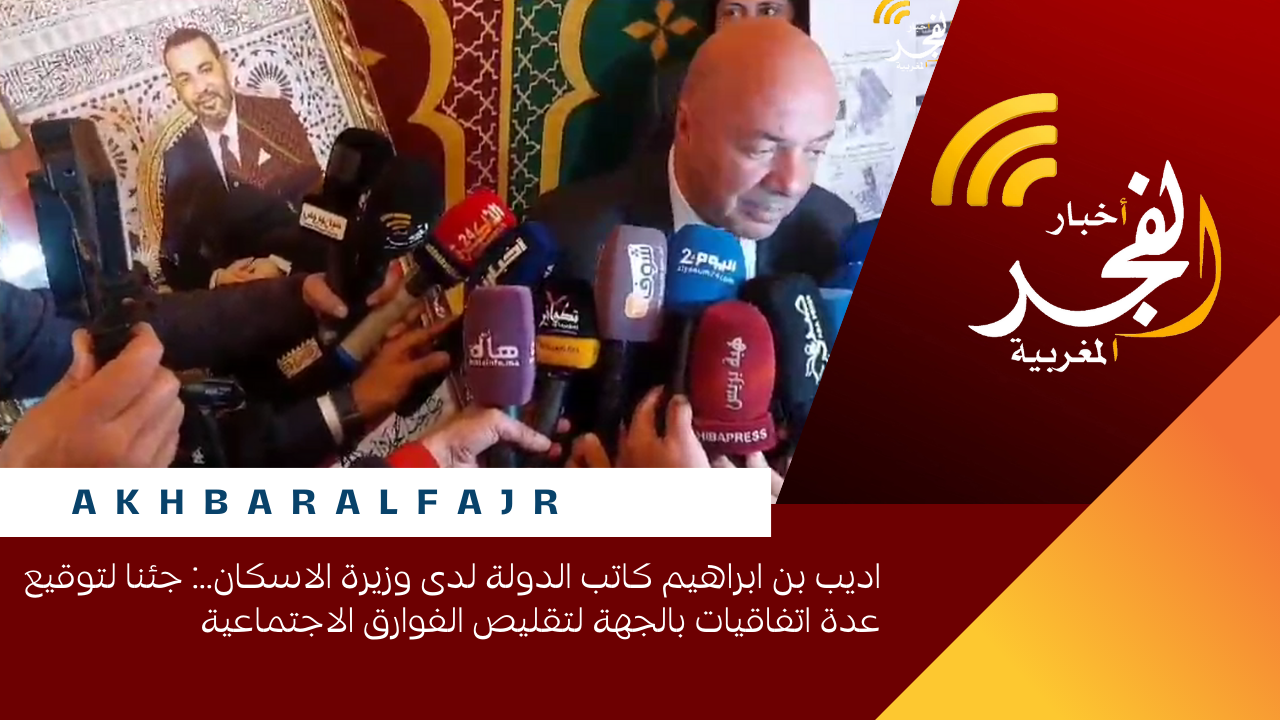 اديب بن ابراهيم كاتب الدولة لدى وزيرة الاسكان..: جئنا لتوقيع عدة اتفاقيات بالجهة لتقليص الفوارق الاجتماعية