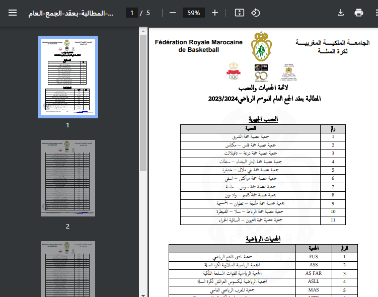 بلاغ جامعة كرة السلة