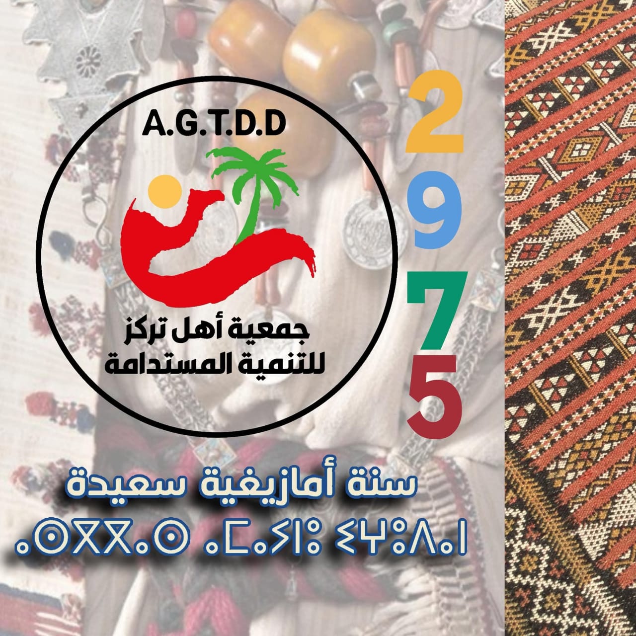 السيد : فريد العايدي رئيس”جمعية أهل تركز للتنمية المستدامة” بمدينة تيفلت