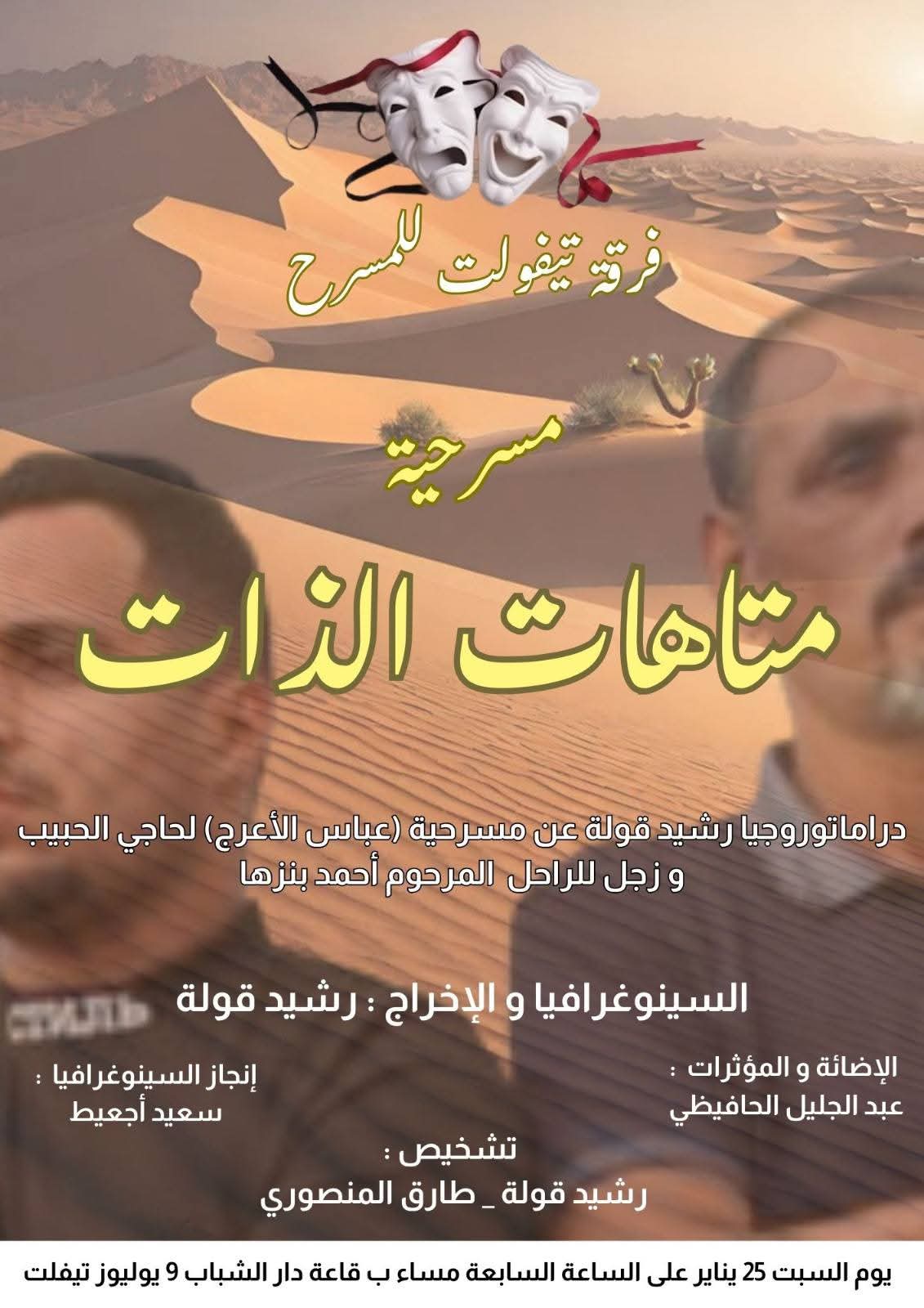 تيفلت : وأخيرا اللقاء يتجدد بين فرقة تيفولت للمسرح بعنوان “متاهات الذات”