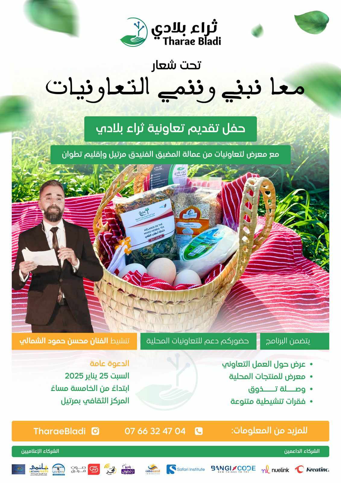 مرتيل تحتضن حفل تقديم تعاونية ثراء بلادي .