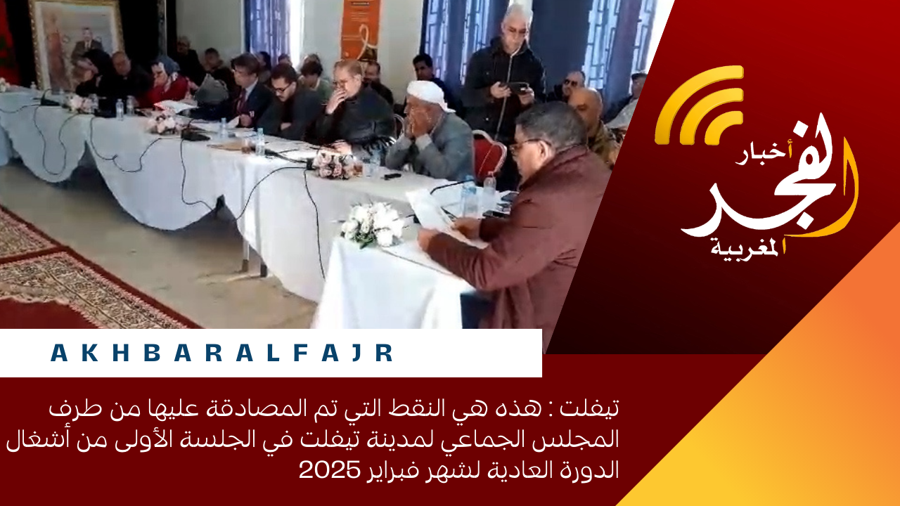 تيفلت : هذه هي النقط التي تم المصادقة عليها من طرف المجلس الجماعي لمدينة تيفلت في الجلسة الأولى من أشغال الدورة العادية لشهر فبراير 2025