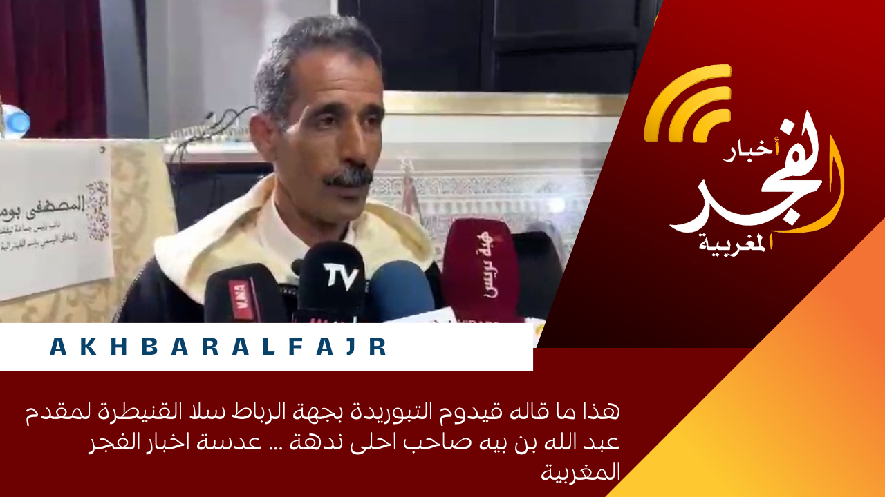 هذا ما قاله قيدوم التبوريدة بجهة الرباط سلا القنيطرة لمقدم عبد الله بن بيه صاحب احلى ندهة … عدسة اخبار الفجر المغربية