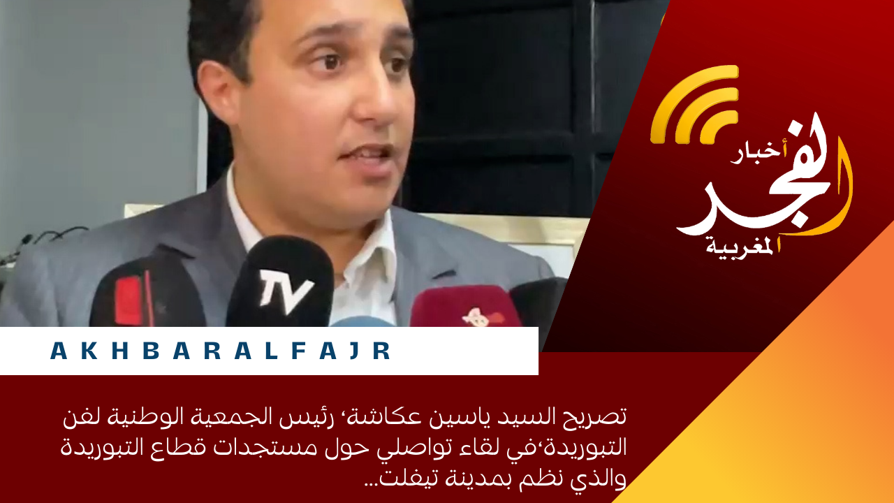 تصريح السيد ياسين عكاشة، رئيس الجمعية الوطنية لفن التبوريدة،في لقاء تواصلي حول مستجدات قطاع التبوريدة والذي نظم بمدينة تيفلت…