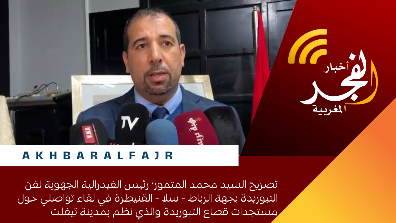 تصريح السيد محمد المتمور، رئيس الفيدرالية الجهوية لفن التبوريدة بجهة الرباط – سلا – القنيطرة في لقاء تواصلي حول مستجدات قطاع التبوريدة والذي نظم بمدينة تيفلت