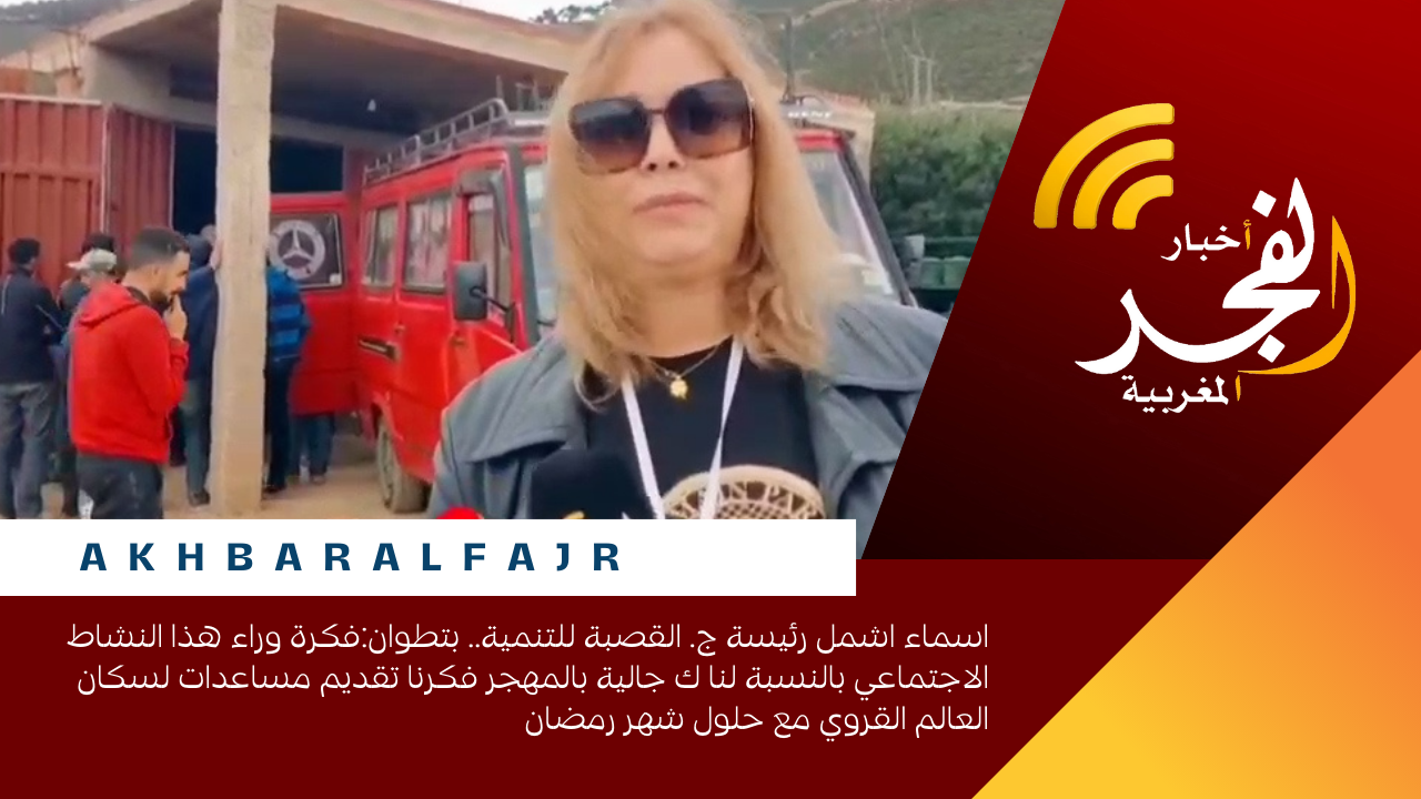 اسماء اشمل رئيسة ج. القصبة للتنمية.. بتطوان:فكرة وراء هذا النشاط الاجتماعي بالنسبة لنا ك جالية بالمهجر فكرنا تقديم مساعدات لسكان العالم القروي مع حلول شهر رمضان